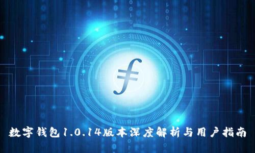 數(shù)字錢包1.0.14版本深度解析與用戶指南
