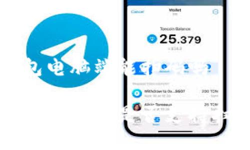 小狐錢(qián)包電腦端能掃碼嗎

小狐錢(qián)包電腦端是否支持掃碼功能