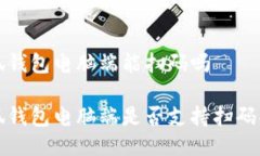 小狐錢(qián)包電腦端能掃碼嗎