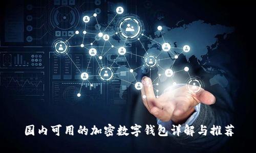 國內(nèi)可用的加密數(shù)字錢包詳解與推薦