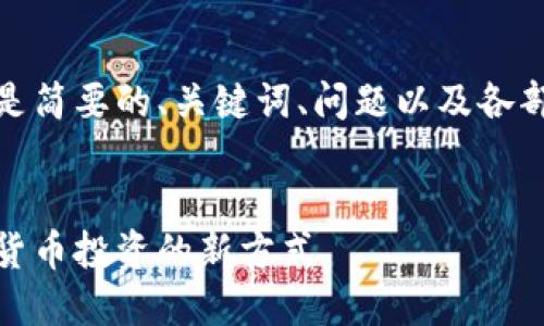 由于內容較長，以下是簡要的、關鍵詞、問題以及各部分的展開內容結構。

:
數(shù)字錢包基金：數(shù)字貨幣投資的新方式