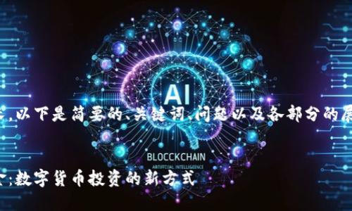 由于內容較長，以下是簡要的、關鍵詞、問題以及各部分的展開內容結構。

:
數(shù)字錢包基金：數(shù)字貨幣投資的新方式