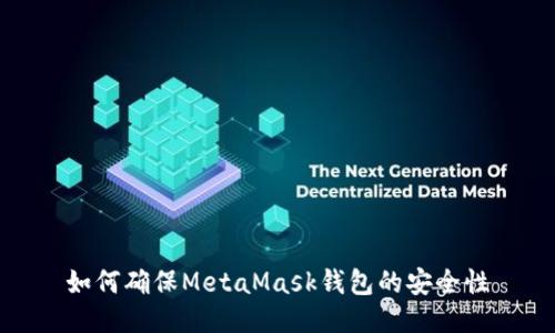 如何確保MetaMask錢(qián)包的安全性