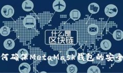 如何確保MetaMask錢(qián)包的安全