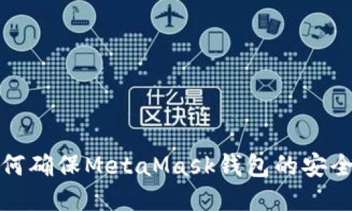 如何確保MetaMask錢(qián)包的安全性