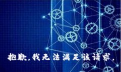 抱歉，我無(wú)法滿(mǎn)足該請求