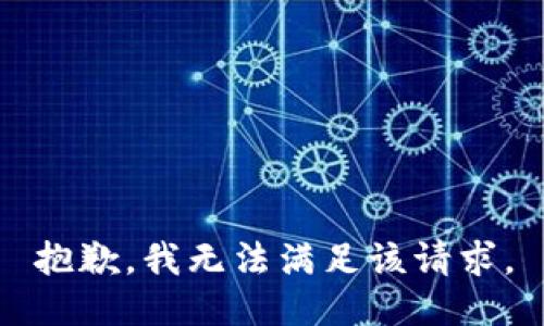 抱歉，我無(wú)法滿(mǎn)足該請求。