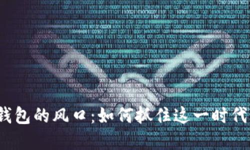 數字錢包的風口：如何抓住這一時代機遇？