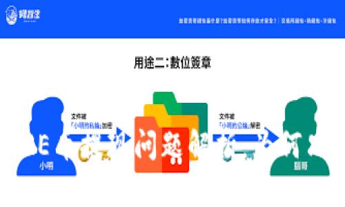 小狐錢(qián)包CORE幣提現問(wèn)題解析：為何只顯示0.1個(gè)？