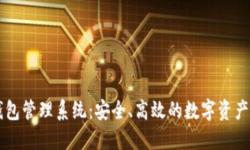 交易所數(shù)字錢(qián)包管理系統(tǒng)：安全、高效的數(shù)字資產(chǎn)管理解決方案