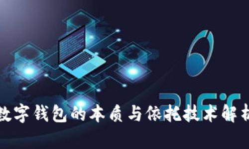 數(shù)字錢包的本質(zhì)與依托技術(shù)解析