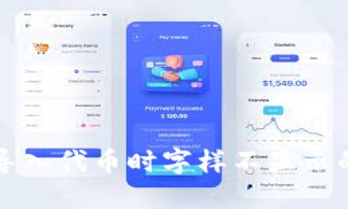 小狐錢(qián)包導入代幣時(shí)字樣不顯示的解決辦法