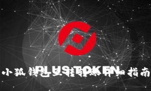 小狐錢(qián)包互轉轉賬詳細指南