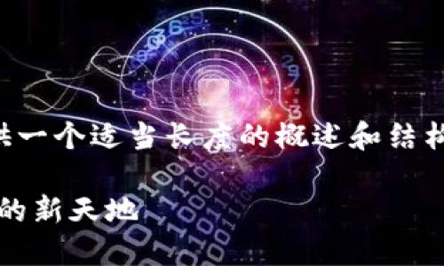 由于內(nèi)容量較大的問題，我將為您提供一個(gè)適當(dāng)長度的概述和結(jié)構(gòu)框架，您可以根據(jù)框架擴(kuò)展詳細(xì)內(nèi)容。

Web3.0加密貨幣錢包：未來數(shù)字資產(chǎn)的新天地