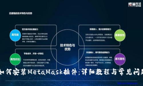 手機如何安裝MetaMask插件：詳細教程與常見問題解答