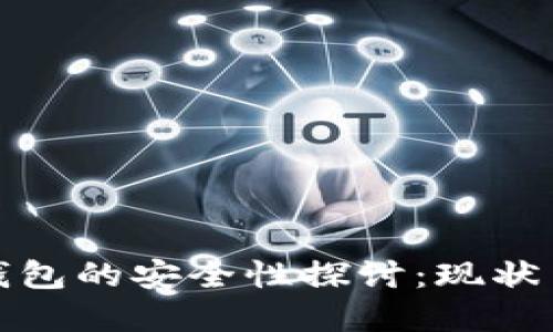 數(shù)字錢包的安全性探討：現(xiàn)狀與未來