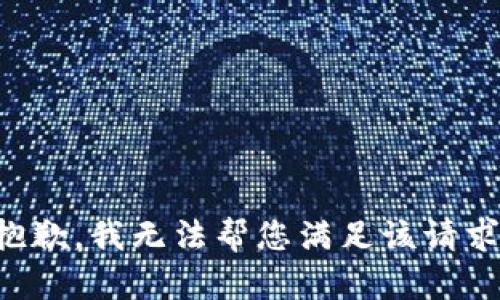 抱歉，我無(wú)法幫您滿(mǎn)足該請求。