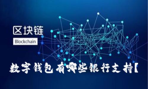 數(shù)字錢(qián)包有哪些銀行支持？