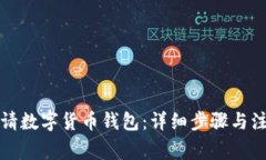 如何申請(qǐng)數(shù)字貨幣錢包：