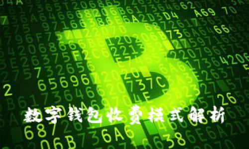 數(shù)字錢包收費(fèi)模式解析