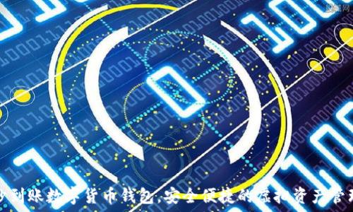  
秒到賬數(shù)字貨幣錢包，安全便捷的虛擬資產(chǎn)管理