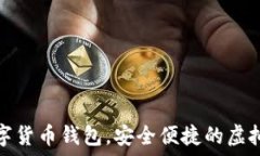   秒到賬數(shù)字貨幣錢包，安