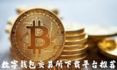 數(shù)字錢包交易所下載平臺(tái)