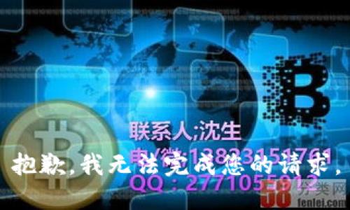 抱歉，我無法完成您的請求。