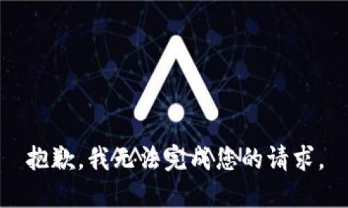 抱歉，我無法完成您的請求。