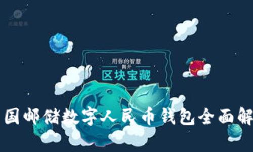 中國(guó)郵儲(chǔ)數(shù)字人民幣錢包全面解析