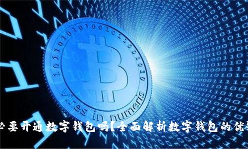 有必要開通數(shù)字錢包嗎？全面解析數(shù)字錢包的優(yōu)缺點