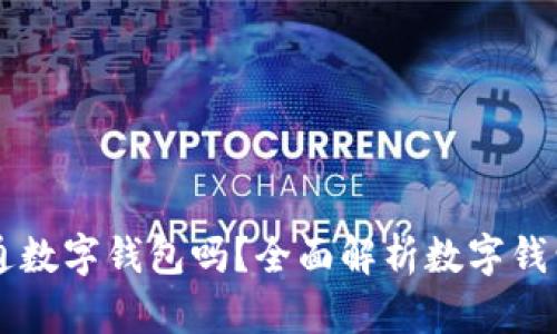 有必要開通數(shù)字錢包嗎？全面解析數(shù)字錢包的優(yōu)缺點