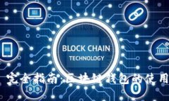 MetaMask 完全指南：區塊鏈