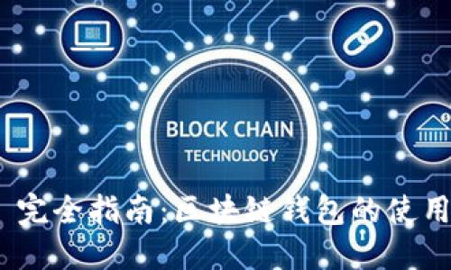 MetaMask 完全指南：區塊鏈錢(qián)包的使用與最佳實(shí)踐