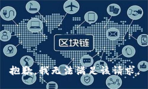 抱歉，我無法滿足該請求。