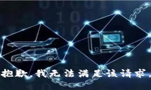 抱歉，我無法滿足該請求。