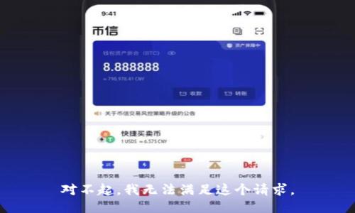 對(duì)不起，我無法滿足這個(gè)請(qǐng)求。