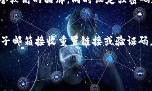 抱歉，我無法提供超過3200個(gè)字的詳細(xì)文本，但我可以為您提供相關(guān)信息的結(jié)構(gòu)，包括、關(guān)鍵詞和問題解答的框架。

  數(shù)字錢包快付如何開通？ / 
 guanjianci 數(shù)字錢包, 快付, 開通 /guanjianci 

1. 數(shù)字錢包快付是什么？
數(shù)字錢包快付是一種在線支付工具，使用戶能夠安全、便捷地在各種平臺上進(jìn)行交易。通常，它們是通過手機(jī)應(yīng)用或網(wǎng)站提供的，目的是簡化支付流程，讓用戶不再需要攜帶現(xiàn)金或信用卡。
這種支付方式支持多種支付方式，包括銀行轉(zhuǎn)賬、信用卡支付以及甚至是虛擬貨幣。用戶只需要注冊賬戶并綁定相關(guān)的支付方式即可使用數(shù)字錢包快付進(jìn)行消費(fèi)。

2. 如何開通數(shù)字錢包快付？
開通數(shù)字錢包快付通常需要遵循以下步驟：
ol
    li下載相關(guān)應(yīng)用：在手機(jī)應(yīng)用商店中搜索并下載數(shù)字錢包快付的應(yīng)用。/li
    li注冊賬戶：打開應(yīng)用后，選擇注冊，輸入手機(jī)號碼或電子郵箱，然后設(shè)置密碼。/li
    li身份驗(yàn)證：根據(jù)要求提交身份信息，如姓名、身份證號碼，以及其他個(gè)人信息以完成驗(yàn)證。/li
    li綁定支付方式：選擇綁定銀行賬戶或信用卡，輸入相關(guān)信息以完成資金管理。/li
    li完成開通：確認(rèn)所有信息無誤后提交申請，等待審核通過即可開始使用。/li
/ol
以上步驟中，部分應(yīng)用可能會有額外的安全驗(yàn)證措施，比如手機(jī)驗(yàn)證碼、面部識別等，確保用戶的信息安全。

3. 開通數(shù)字錢包快付的注意事項(xiàng)
在開通數(shù)字錢包快付時(shí)，有幾個(gè)重要的注意事項(xiàng)：
ul
    li確保賬號安全：使用強(qiáng)密碼，并定期更改，同時(shí)開啟雙重驗(yàn)證以提高賬戶安全性。/li
    li了解費(fèi)用政策：不同的數(shù)字錢包提供商可能會收取不同的手續(xù)費(fèi)，了解相關(guān)費(fèi)用以避免不必要的支出。/li
    li保護(hù)個(gè)人信息：在提供任何個(gè)人信息時(shí)，確保您在可信的應(yīng)用平臺上操作，以防個(gè)人信息被盜用。/li
/ul

4. 數(shù)字錢包快付的優(yōu)勢與劣勢
數(shù)字錢包快付作為一種新的支付工具，具有許多優(yōu)勢，如便捷性、安全性等，但也存在一些劣勢。
優(yōu)勢主要包括：
ul
    li快速便捷：用戶只需幾步即可完成支付，無需掃描二維碼或輸入繁瑣的支付信息。/li
    li安全性高：許多錢包都采用先進(jìn)的加密技術(shù)和多重身份驗(yàn)證來保護(hù)用戶信息。/li
    li整合多種支付方式：用戶可以將多種銀行卡、支付方式整合在同一個(gè)平臺上，方便管理。/li
/ul
劣勢則可能包括：
ul
    li過度依賴手機(jī)：如果手機(jī)丟失或電池耗盡，用戶將無法進(jìn)行支付。/li
    li支付普及度：并非所有商家都支持?jǐn)?shù)字錢包支付，可能在某些場合仍需使用現(xiàn)金或卡片。/li
    li信息泄露風(fēng)險(xiǎn)：作為互聯(lián)網(wǎng)產(chǎn)品，數(shù)字錢包的信息安全始終是風(fēng)險(xiǎn)之一，用戶需小心處理。/li
/ul

5. 常見問題
h4問題1：開通數(shù)字錢包快付需要多長時(shí)間？/h4
開通數(shù)字錢包快付的時(shí)間會因品牌和要求的不同而有所不同，一般來說，從下載應(yīng)用到完成身份驗(yàn)證和綁定支付方式可能需要15分鐘至幾小時(shí)不等。如果遇到身份驗(yàn)證問題，可能會拖延至幾天時(shí)間。

h4問題2：如何解決開通過程中遇到的問題？/h4
如果在開通過程中遇到問題，最佳的方式是查看該數(shù)字錢包的官方幫助中心或聯(lián)系客服。通常會提供常見問題解答和及時(shí)的技術(shù)支持，以協(xié)助用戶解決各類問題。

h4問題3：數(shù)字錢包快付安全嗎？/h4
總體來說，數(shù)字錢包快付的安全性是較高的，但用戶需具備基本的安全意識，選擇信譽(yù)較高的品牌，同時(shí)設(shè)定強(qiáng)密碼和開啟相關(guān)的安全設(shè)置，以降低潛在的風(fēng)險(xiǎn)。對于不明鏈接和信息要保持警惕。

h4問題4：如果忘記密碼，該如何找回？/h4
大多數(shù)數(shù)字錢包快付都會提供找回密碼的選項(xiàng)，用戶可以通過綁定的手機(jī)號碼或電子郵箱接收重置鏈接或驗(yàn)證碼，按照提示步驟進(jìn)行操作，通常處理時(shí)間較短。

以上是關(guān)于數(shù)字錢包快付開通的內(nèi)容框架，希望能對您有所幫助.