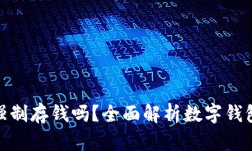 數(shù)字錢包能強制存錢嗎？全面解析數(shù)字錢包的存款機制