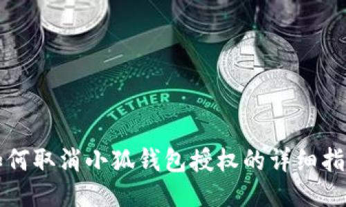 如何取消小狐錢(qián)包授權的詳細指南