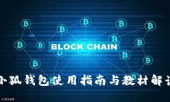 小狐錢(qián)包使用指南與教材