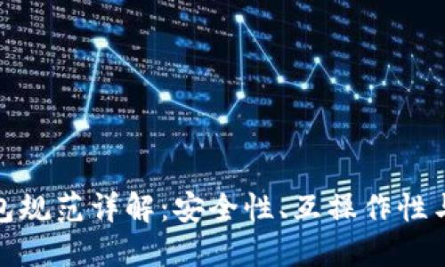 數(shù)字錢包規(guī)范詳解：安全性、互操作性與合規(guī)性