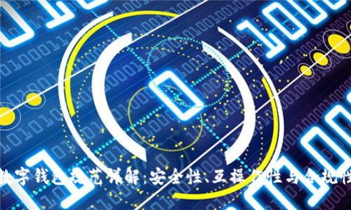 數(shù)字錢包規(guī)范詳解：安全性、互操作性與合規(guī)性