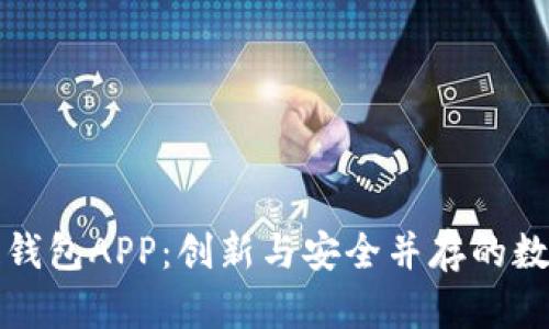 開發(fā)區(qū)塊鏈錢包APP：創(chuàng)新與安全并存的數(shù)字資產(chǎn)管理