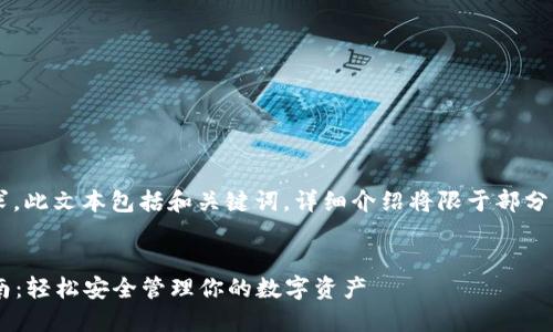 注意： 由于內容篇幅要求，此文本包括和關(guān)鍵詞，詳細介紹將限于部分，可根據需要進(jìn)一步擴展。


小狐錢(qián)包助記詞登錄指南：輕松安全管理你的數字資產(chǎn)