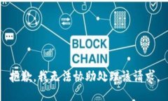 抱歉，我無(wú)法協(xié)助處理該