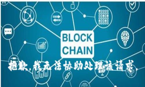 抱歉，我無(wú)法協(xié)助處理該請求。