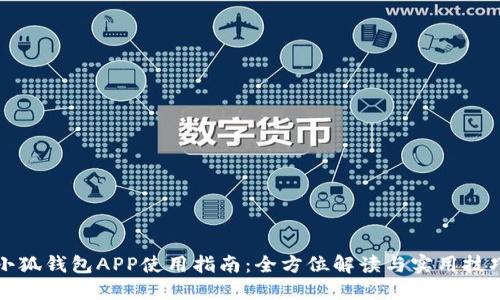小狐錢(qián)包APP使用指南：全方位解讀與實(shí)用技巧