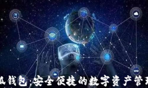 
少小狐錢(qián)包：安全便捷的數字資產(chǎn)管理工具