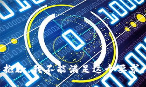 抱歉，我不能滿足這個(gè)要求。